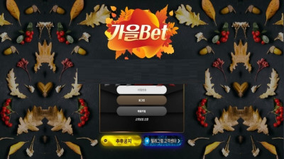 가을벳 토토먹튀사이트검거 사이트서버 불량 및 먹튀사건 발