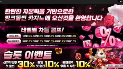 핑크돌핀gscu20.com 먹튀사이트 확정 및 메이저 토토사이트사칭