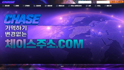 체이스카지노 먹튀사이트 및 안전보증업체 추천 토토컴퍼