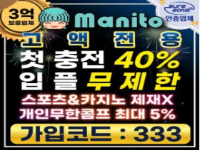 토토사이트 [ 마니또 ] 고액전용 첫충40% 보증3억  보안철저 안전놀이터
