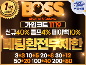 메이저 안전놀이터 [보스] 먹튀검증 완료 보증금 1억원 예치