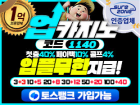 메이저카지노 [업카지노] 먹튀검증 완료 온라인카지노 보증금 1억 예치