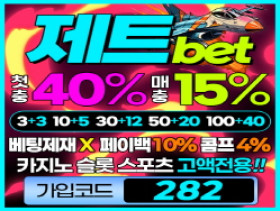 메이저토토사이트 [제트벳] 안전놀이터 검증업체 추천 순위