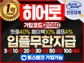 먹튀검증 안전 [히어로] 메이저놀이터 억대 보증금 예치