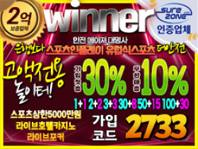 이벤트 성지 초고액 토토사이트 [위너]다양한게임종류 추천 보증금 2억