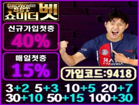쇼미더벳 신규회원 혜택 및 매일 충전 프로모션 안내