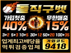 토토사이트 업계 유명한 돌직구벳 안심사설토토