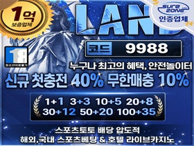 최고의 안전놀이터 랜드 No.1 유명한 토토사이트