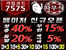 스포츠토토 업계 TOP10 차무식 안전놀이터 추천 검증